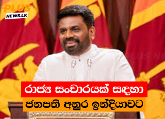 රාජ්ය සංචාරයක් සඳහා ජනපති අනුර ඉන්දියාවට