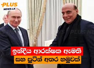 ඉන්දීය ආරක්ෂක ඇමති සහ පුටින් අතර හමුවක්
