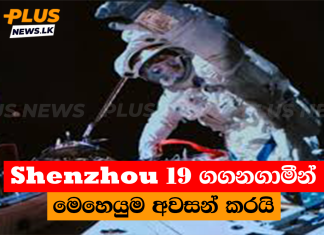 Shenzhou 19 ගගනගාමීන් මෙහෙයුම අවසන් කරයි