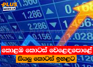 කොළඹ කොටස් වෙළෙඳපොළේ සියලු කොටස් ඉහළට