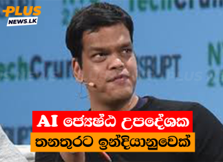 AI ජ්යෙෂ්ඨ උපදේශක තනතුරට ඉන්දියානුවෙක්