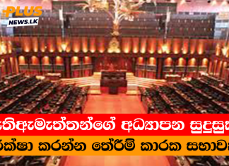 මැතිඇමැත්තන්ගේ අධ්යාපන සුදුසුකම් පරික්ෂා කරන්න තේරීම් කාරක සභාවක්?