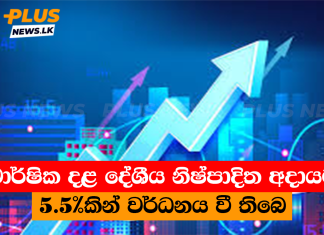 වාර්ෂික දළ දේශීය නිෂ්පාදිත අදායම 5.5%කින් වර්ධනය වී තිබෙ