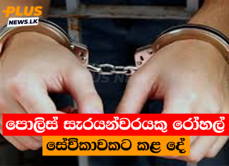 පොලිස් සැරයන්වරයකු රෝහල් සේවිකාවකට කළ දේ