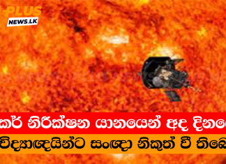 පාකර් නිරීක්ෂන යානයෙන් අද දිනයේදී විද්යාඥයින්ට සංඥා නිකුත් වී තිබෙ