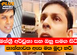 මන්ත්රී අර්චුනා සහ ඔහු සමග සිටි කාන්තාවක ඇප මත මුදා හරී
