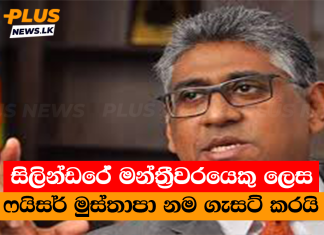 සිලින්ඩරේ මන්ත්රීවරයෙකු ලෙස ෆයිසර් මුස්තාපා නම ගැසට් කරයි