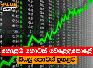 කොළඹ කොටස් වෙළෙඳපොළේ සියලු කොටස් ඉහළට