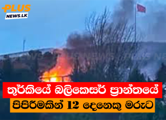තුර්කියේ බලිකෙසර් ප්රාන්තයේ පිපිරීමකින් 12 දෙනෙකු මරුට
