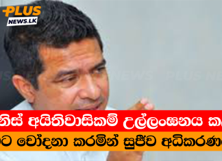 මිනිස් අයිතිවාසිකම් උල්ලංඝනය කළ බවට චෝදනා කරමින් සුජීව අධිකරණයට