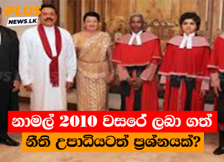 නාමල් 2010 වසරේ ලබා ගත් නීති උපාධියටත් ප්රශ්නයක්?