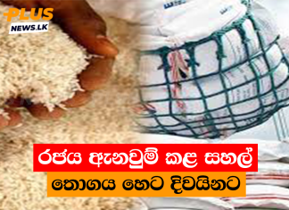 රජය ඇනවුම් කළ සහල් තොගය හෙට දිවයිනට