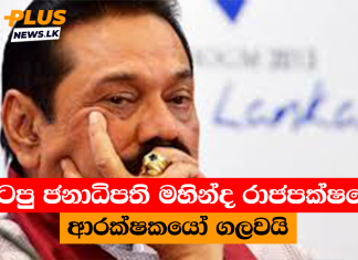 හිටපු ජනාධිපති මහින්ද රාජපක්ෂගේ ආරක්ෂකයෝ ගලවයි