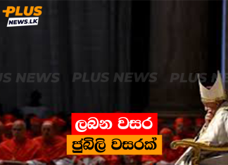 ලබන වසර ජුබිලි වසරක්