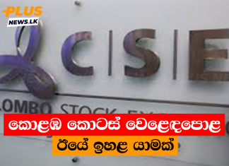 කොළඹ කොටස් වෙළෙඳපොළ ඊයේ ඉහළ යාමක්
