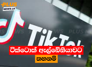 ටික්ටොක් ඇල්බේනියාවට තහනම්