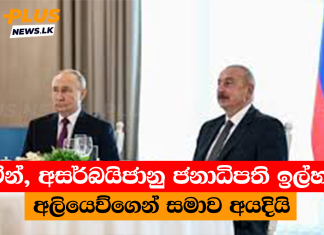 පුටින්, අසර්බයිජානු ජනාධිපති ඉල්හාම් අලියෙව්ගෙන් සමාව අයදියි