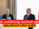 පුටින්, අසර්බයිජානු ජනාධිපති ඉල්හාම් අලියෙව්ගෙන් සමාව අයදියි