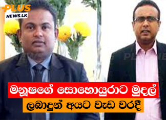 මනූෂගේ සොහොයුරාට මුදල් ලබාදුන් අයට වැඩ වරදී
