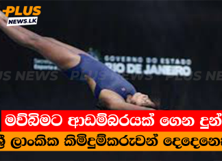 මව්බිමට ආඩම්බරයක් ගෙන දුන් ශ්රී ලාංකික කිමිදුම්කරුවන් දෙදෙනෙක්