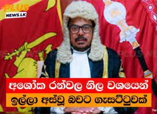 අශෝක රන්වල නිල වශයෙන් ඉල්ලා අස්වූ බවට ගැසට්ටුවක්