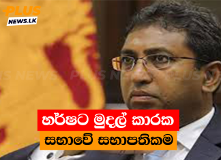 හර්ෂට මුදල් කාරක සභාවේ සභාපතිකම