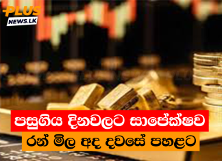 පසුගිය දිනවලට සාපේක්ෂව රන් මිල අද දවසේ පහළට
