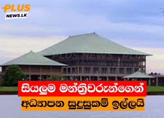 සියලුම මන්ත්රිවරුන්ගෙන් අධ්යාපන සුදුසුකම් ඉල්ලයි