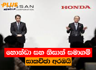 හොන්ඩා සහ නිසාන් සමාගම් සාකච්ඡා අරඹයි