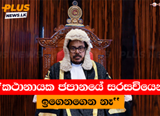 ”කථානායක ජපානයේ සරසවියෙන් ඉගෙනගෙන නෑ”