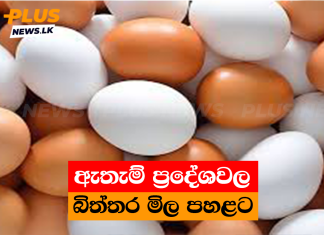 ඇතැම් ප්රදේශවල බිත්තර මිල පහළට