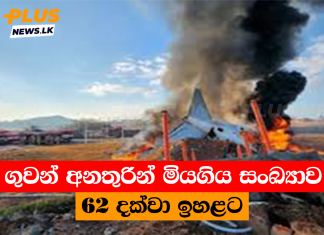 ගුවන් අනතුරින් මියගිය සංඛ්යාව 62 දක්වා ඉහළට