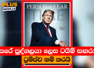 වසරේ පුද්ගලයා ලෙස ටයිම් සඟරාව ට්රම්ප්ව නම් කරයි