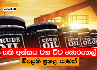 සති අන්තය වන විට බොරතෙල් මිලෙහි ඉහළ යාමක්