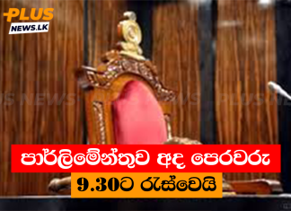 පාර්ලිමේන්තුව අද පෙරවරු 9.30ට රැස්වෙයි