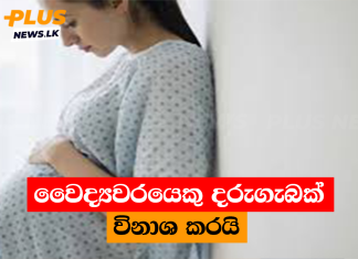 වෛද්යවරයෙකු දරුගැබක් විනාශ කරයි