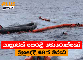 යාත්රාවක් පෙරළී මොරොක්කෝ මුහුදේදි 69ක් මරුට