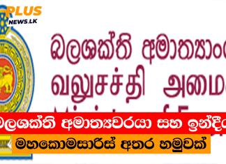 බලශක්ති අමාත්යවරයා සහ ඉන්දීය මහකොමසාරිස් අතර හමුවක්