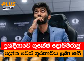 ඉන්දියාවේ ගුකේෂ් දොම්මරාජු ලෝක චෙස් ශූරතාවය ලබා ගනී