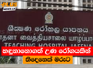 හඳුනානොගත් උණ රෝගයකින් තිදෙනෙක් මරුට
