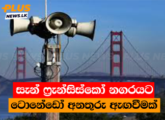 සැන් ෆ්රැන්සිස්කෝ නගරයට ටොනේඩෝ අනතුරු ඇඟවීමක්