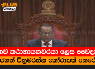 නව කථානායකවරයා ලෙස වෛද්ය ජගත් වික්රමරත්න තෝරාපත් කෙරේ