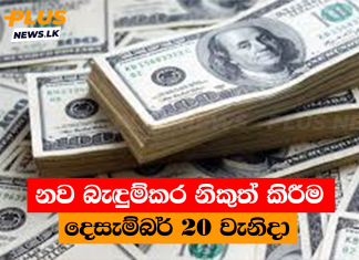 නව බැඳුම්කර නිකුත් කිරීම දෙසැම්බර් 20 වැනිදා