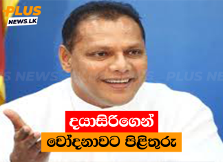 දයාසිරිගෙන් චෝදනාවට පිළිතුරු
