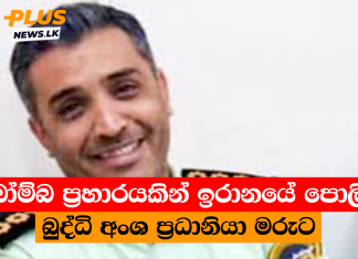 බෝම්බ ප්රහාරයකින් ඉරානයේ පොලිස් බුද්ධි අංශ ප්රධානියා මරුට