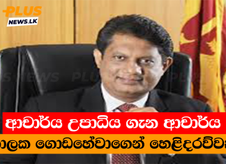 ආචාර්ය උපාධිය ගැන ආචාර්ය නාලක ගොඩහේවාගෙන් හෙළිදරව්වක්