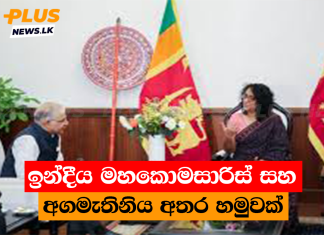 ඉන්දීය මහකොමසාරිස් සහ අගමැතිනිය අතර හමුවක්