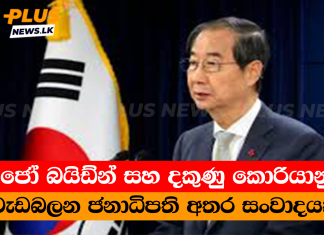ජෝ බයිඩ්න් සහ දකුණු කොරියානු වැඩබලන ජනාධිපති අතර සංවාදයක්