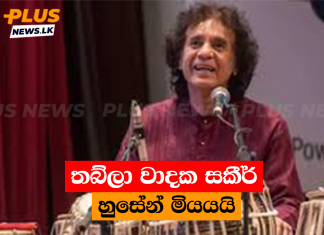 තබ්ලා වාදක සකීර් හුසේන් මියයයි