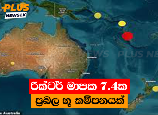 රික්ටර් මාපක 7.4ක ප්රබල භූ කම්පනයක්